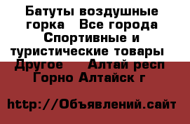 Батуты воздушные горка - Все города Спортивные и туристические товары » Другое   . Алтай респ.,Горно-Алтайск г.